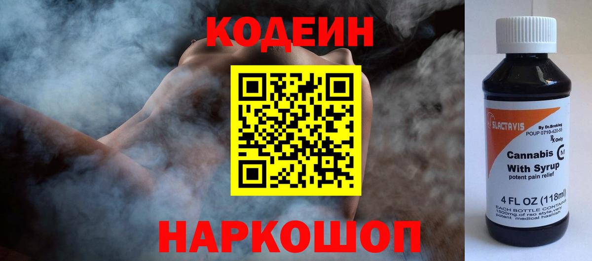 Кодеин Purple Drank Похвистнево